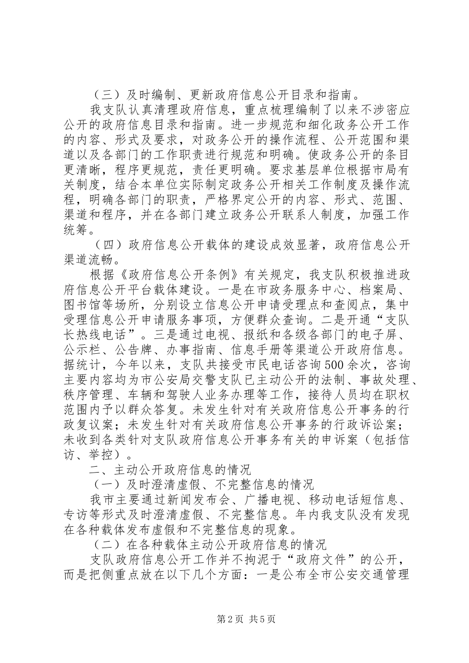 2024年市公安局交警支队信息公开工作报告_第2页