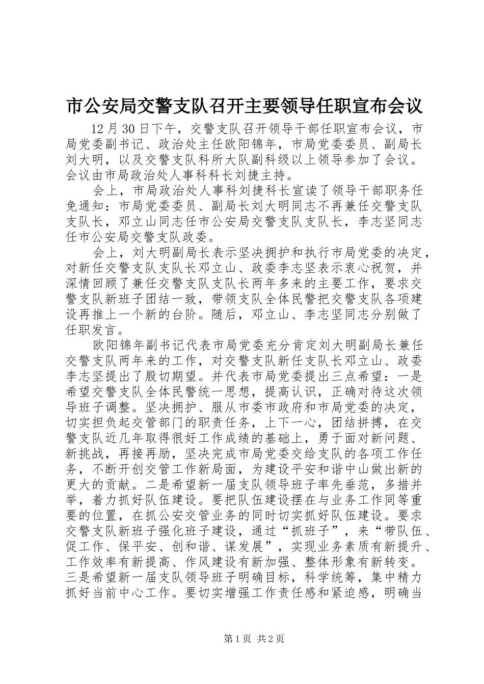 2024年市公安局交警支队召开主要领导任职宣布会议_第1页