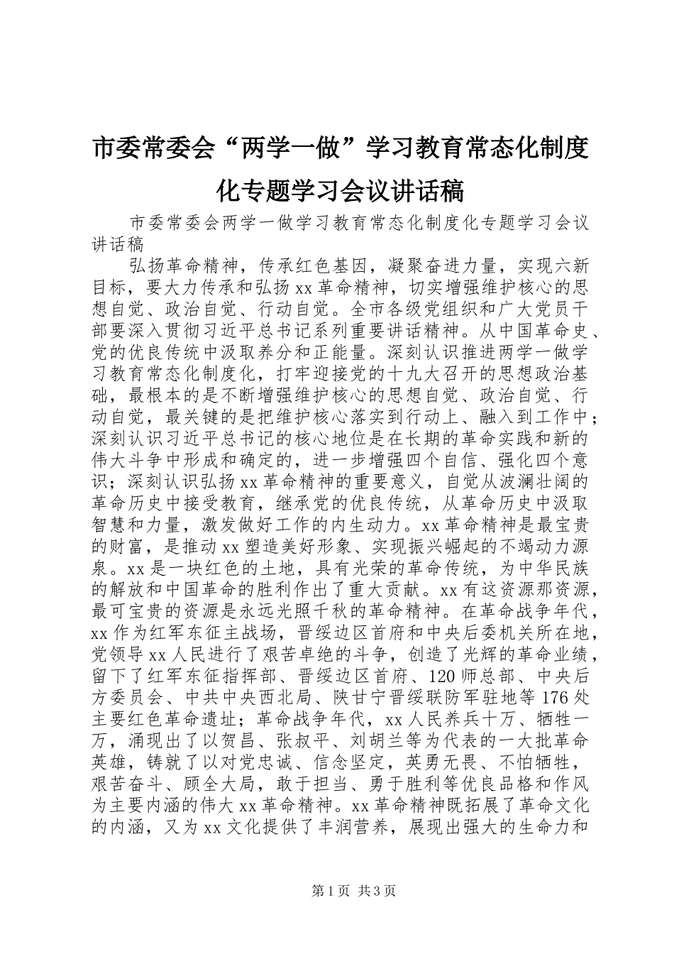 2024年市委常委会两学一做学习教育常态化制度化专题学习会议致辞稿_第1页
