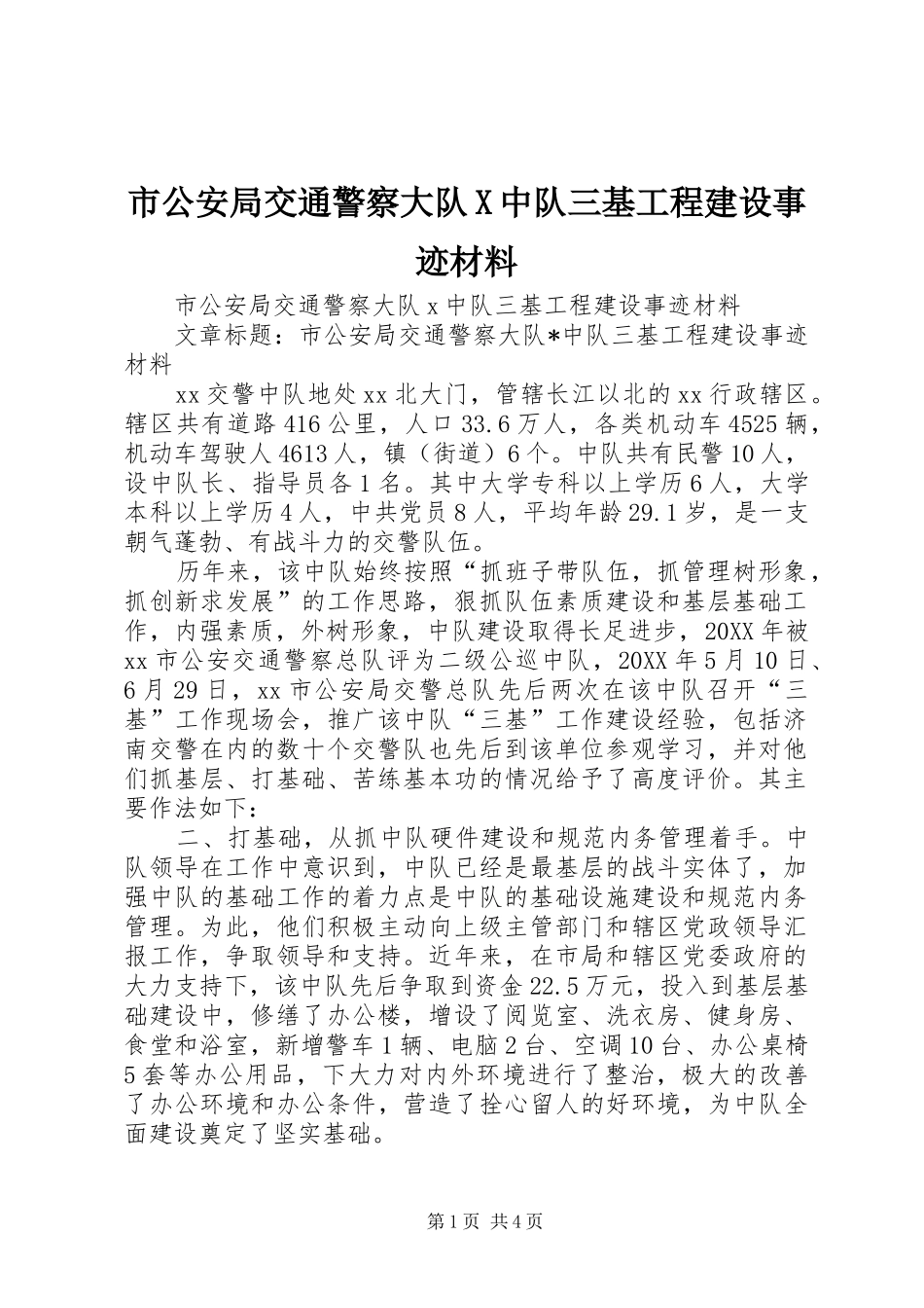 2024年市公安局交通警察大队X中队三基工程建设事迹材料_第1页