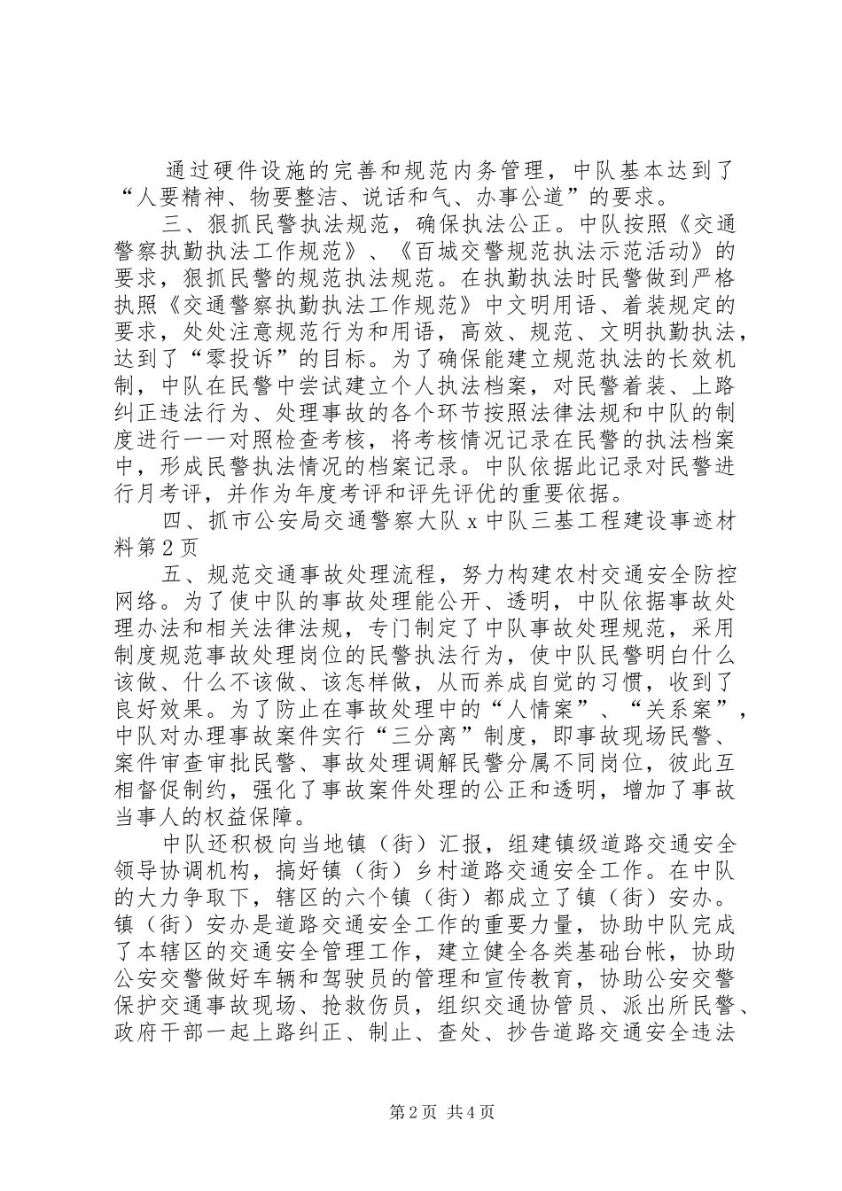 2024年市公安局交通警察大队X中队三基工程建设事迹材料_第2页