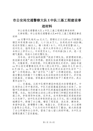 2024年市公安局交通警察大队X中队三基工程建设事迹材料