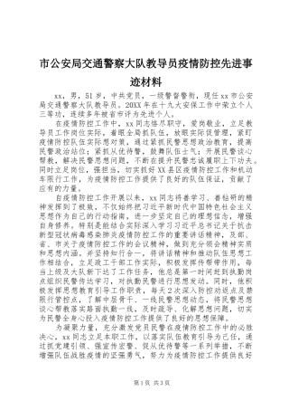 2024年市公安局交通警察大队教导员疫情防控先进事迹材料