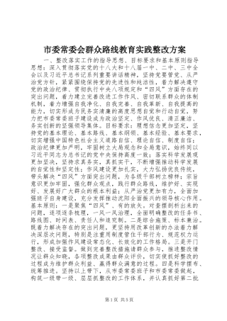 2024年市委常委会群众路线教育实践整改方案