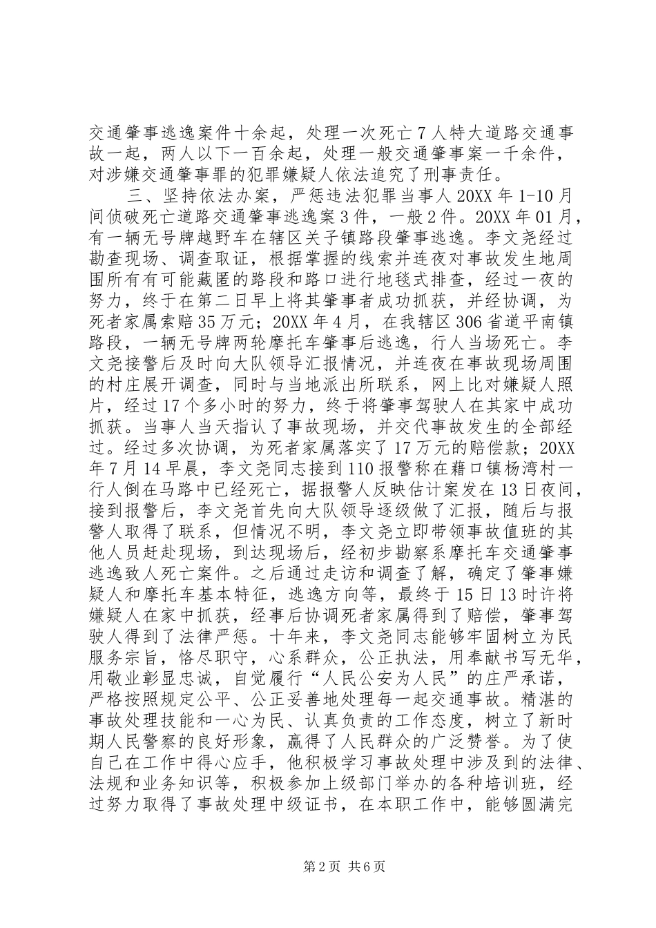 2024年市公安局交通警察支队大队事故处理民警事迹材料_第2页