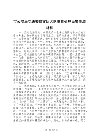 2024年市公安局交通警察支队大队事故处理民警事迹材料