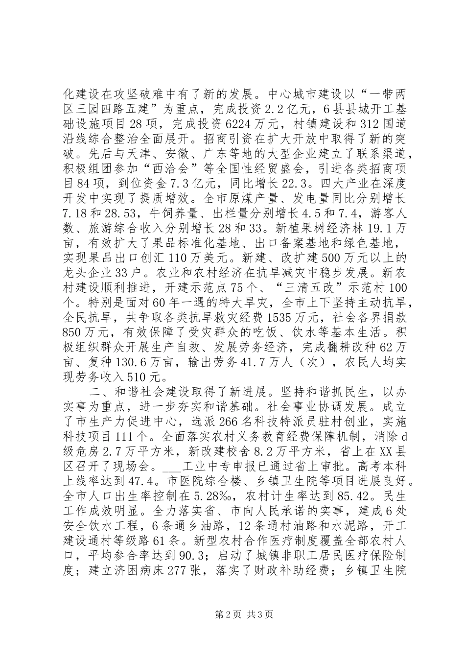 2024年市委常委会上半年工作报告_第2页