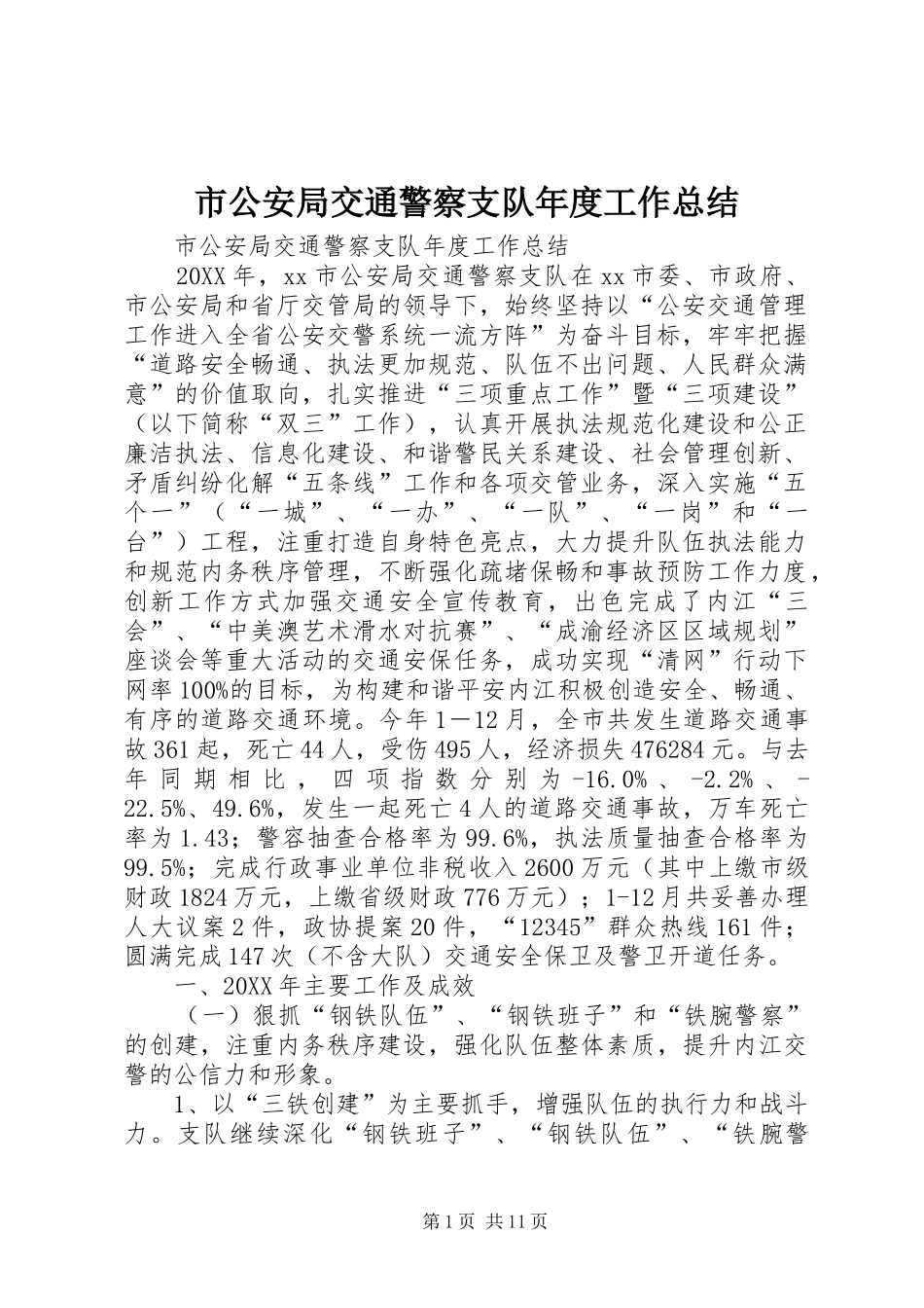 2024年市公安局交通警察支队年度工作总结_第1页