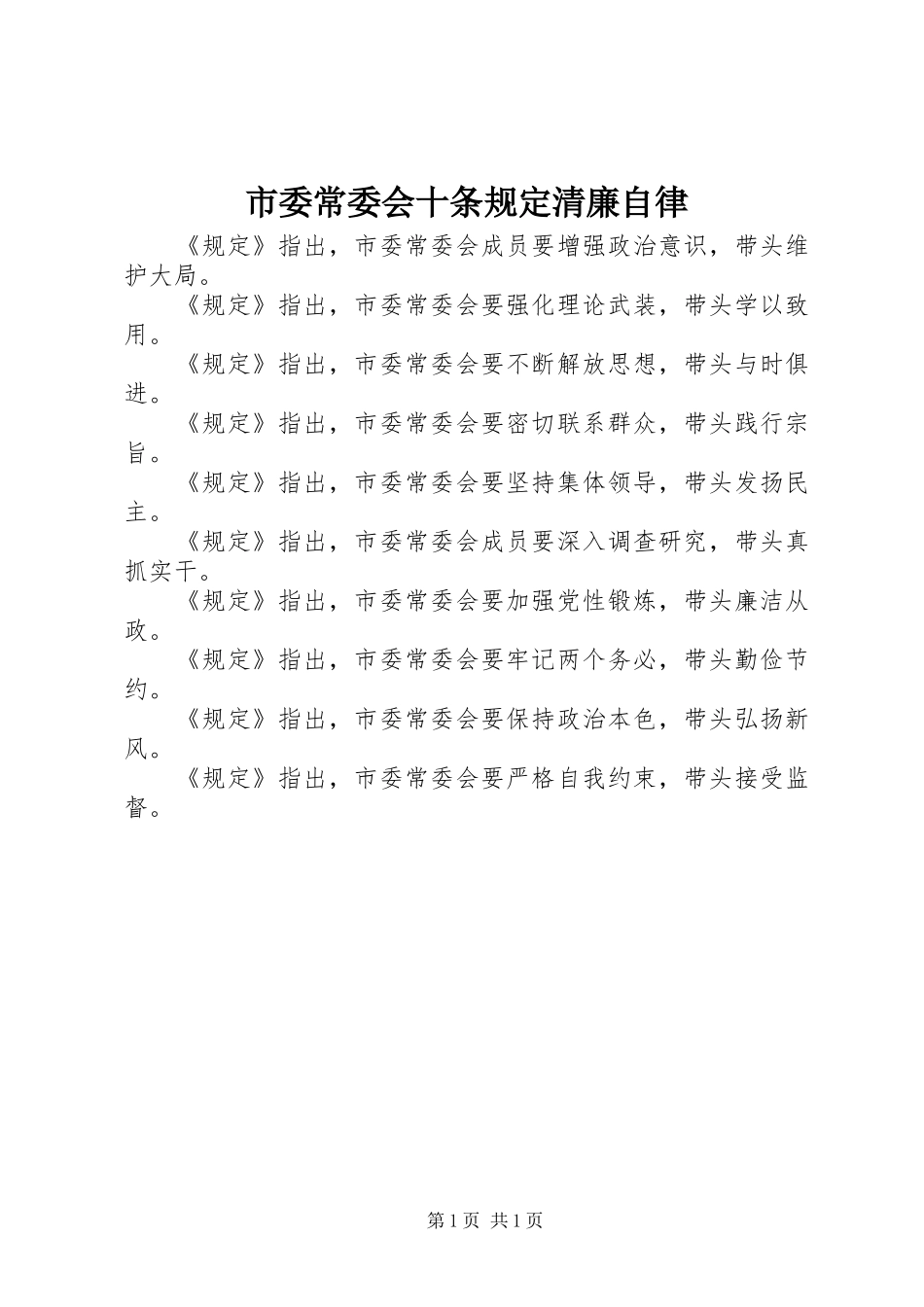 2024年市委常委会十条规定清廉自律_第1页