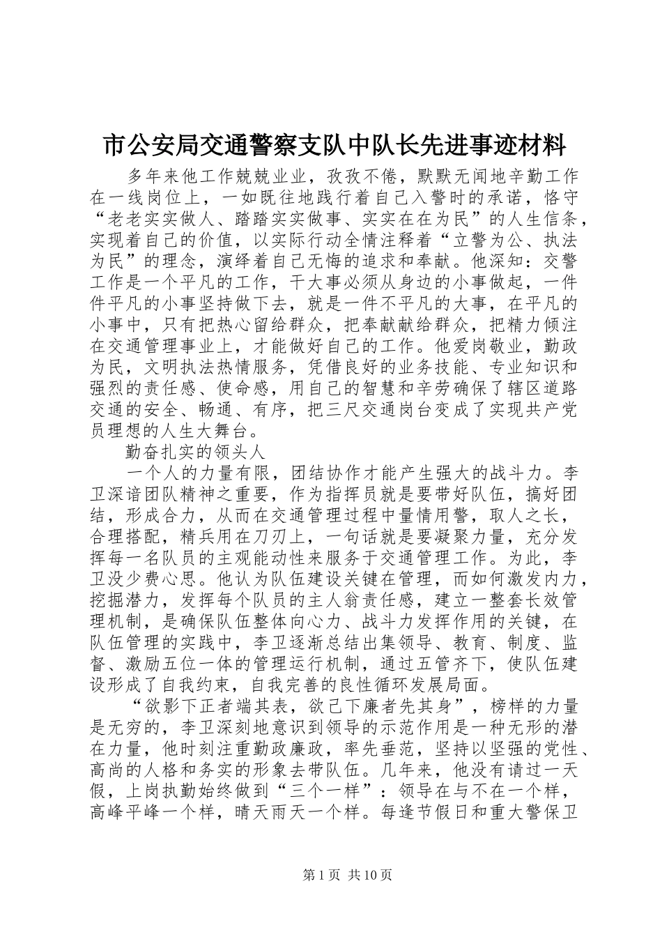 2024年市公安局交通警察支队中队长先进事迹材料_第1页