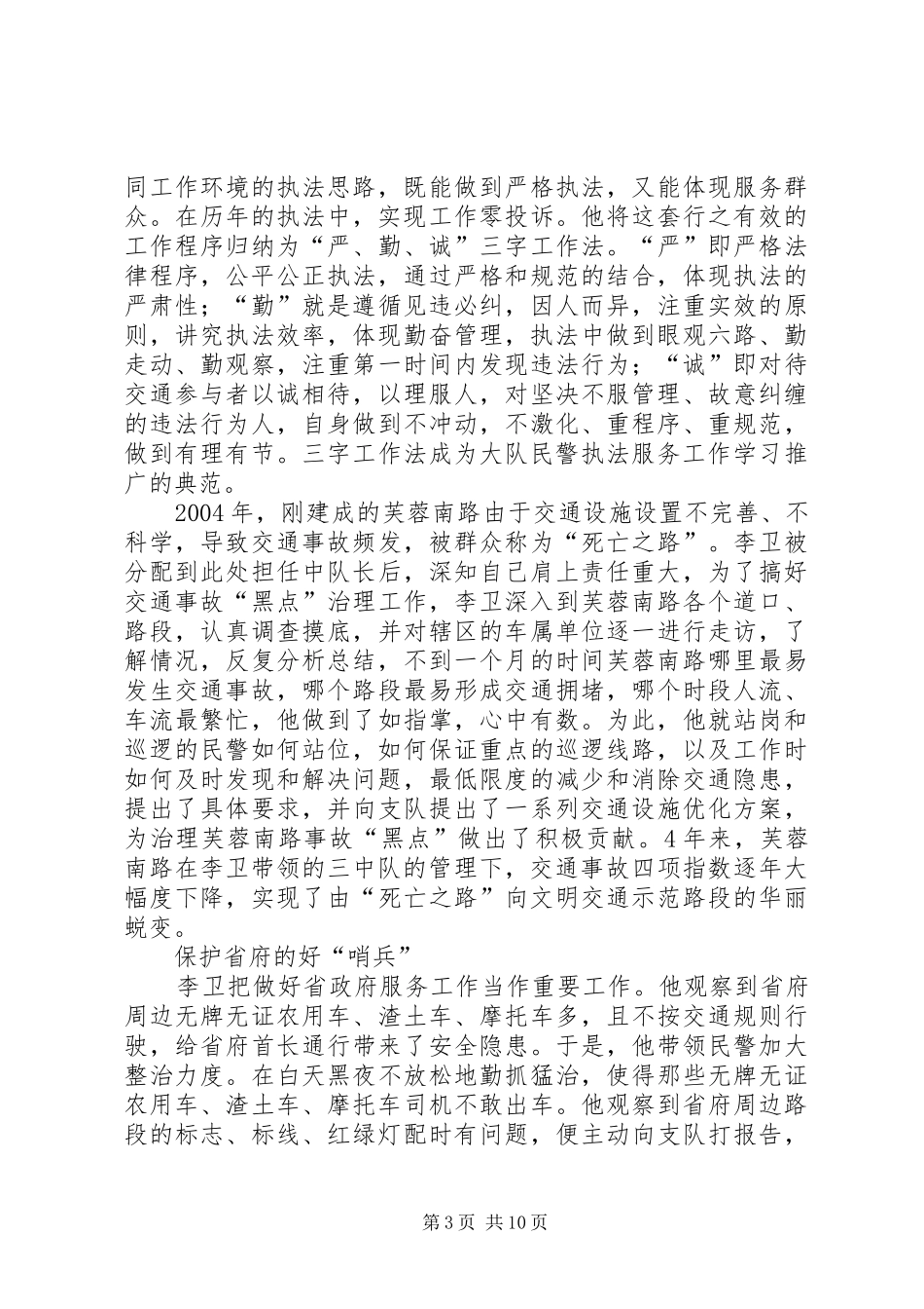 2024年市公安局交通警察支队中队长先进事迹材料_第3页