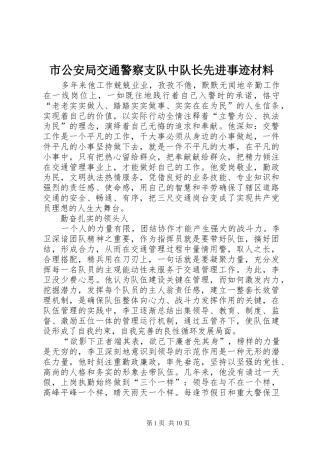 2024年市公安局交通警察支队中队长先进事迹材料