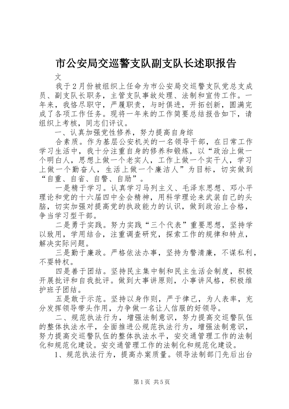 2024年市公安局交巡警支队副支队长述职报告_第1页