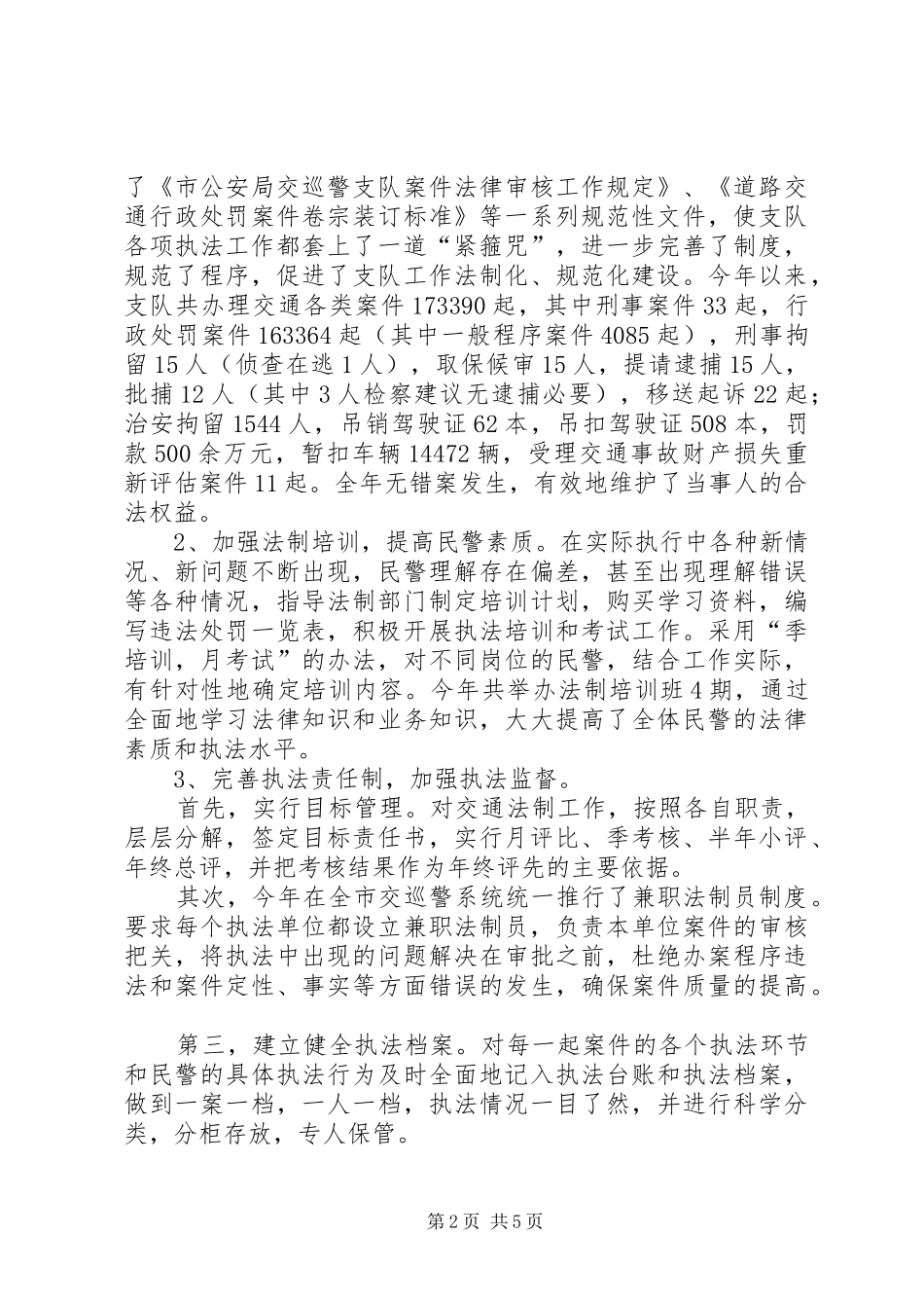 2024年市公安局交巡警支队副支队长述职报告_第2页