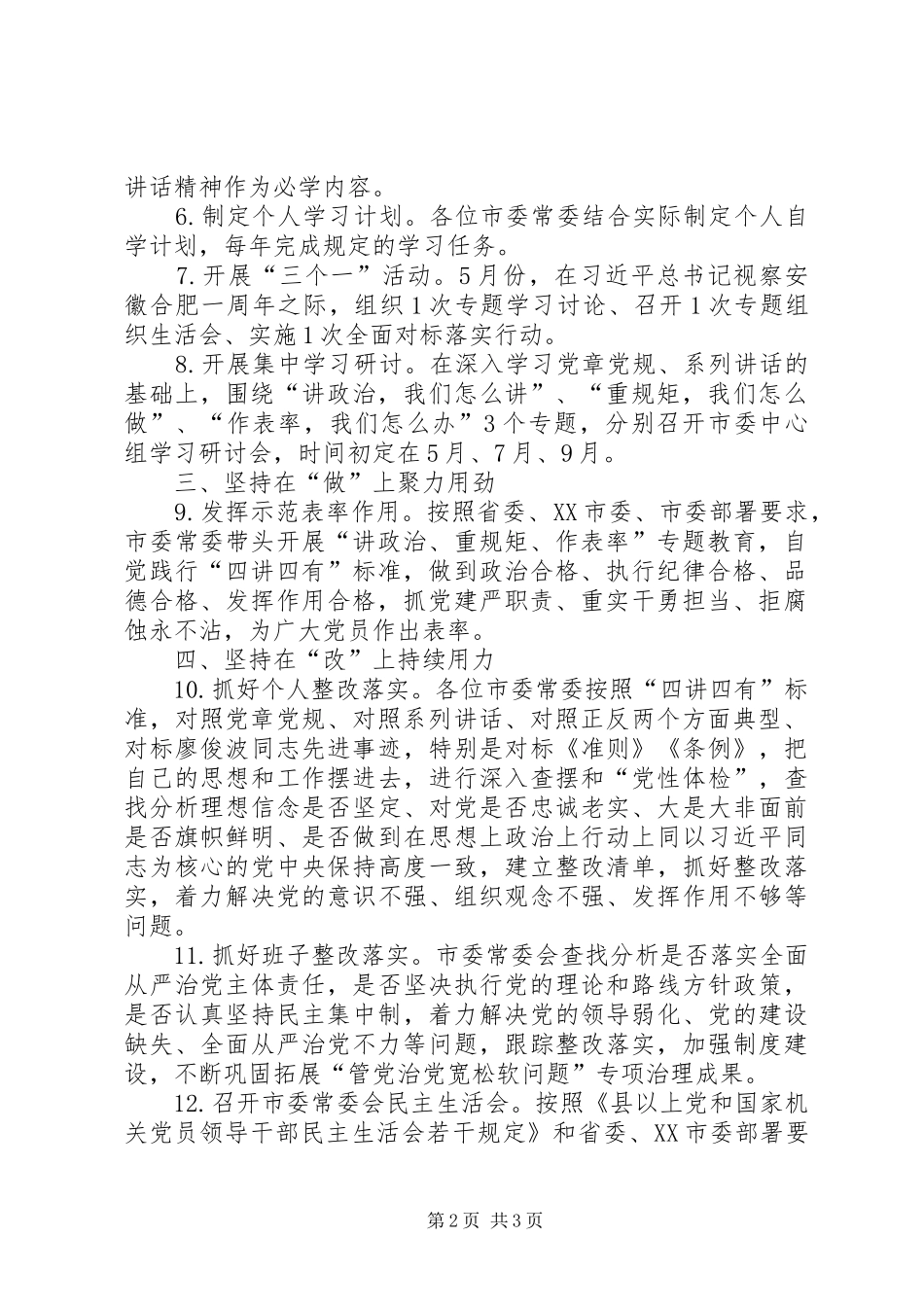 2024年市委常委会推进两学一做学习教育常态化制度化和开展讲政治重规矩作表率专题教育工作方案_第2页