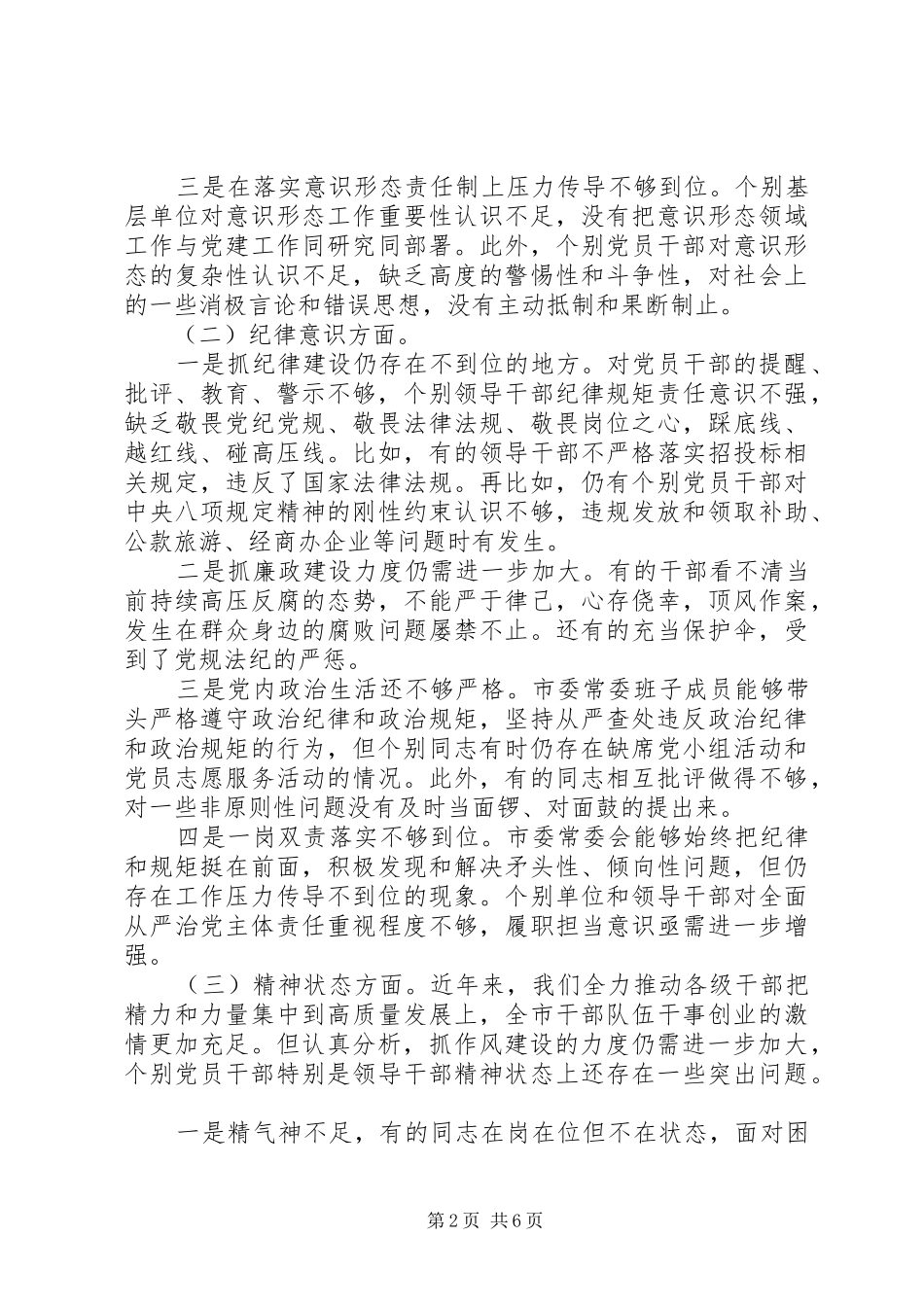 2024年市委常委会学习党章对照检查材料_第2页