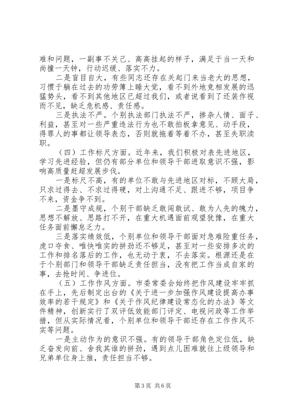 2024年市委常委会学习党章对照检查材料_第3页