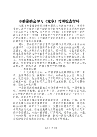 2024年市委常委会学习党章对照检查材料