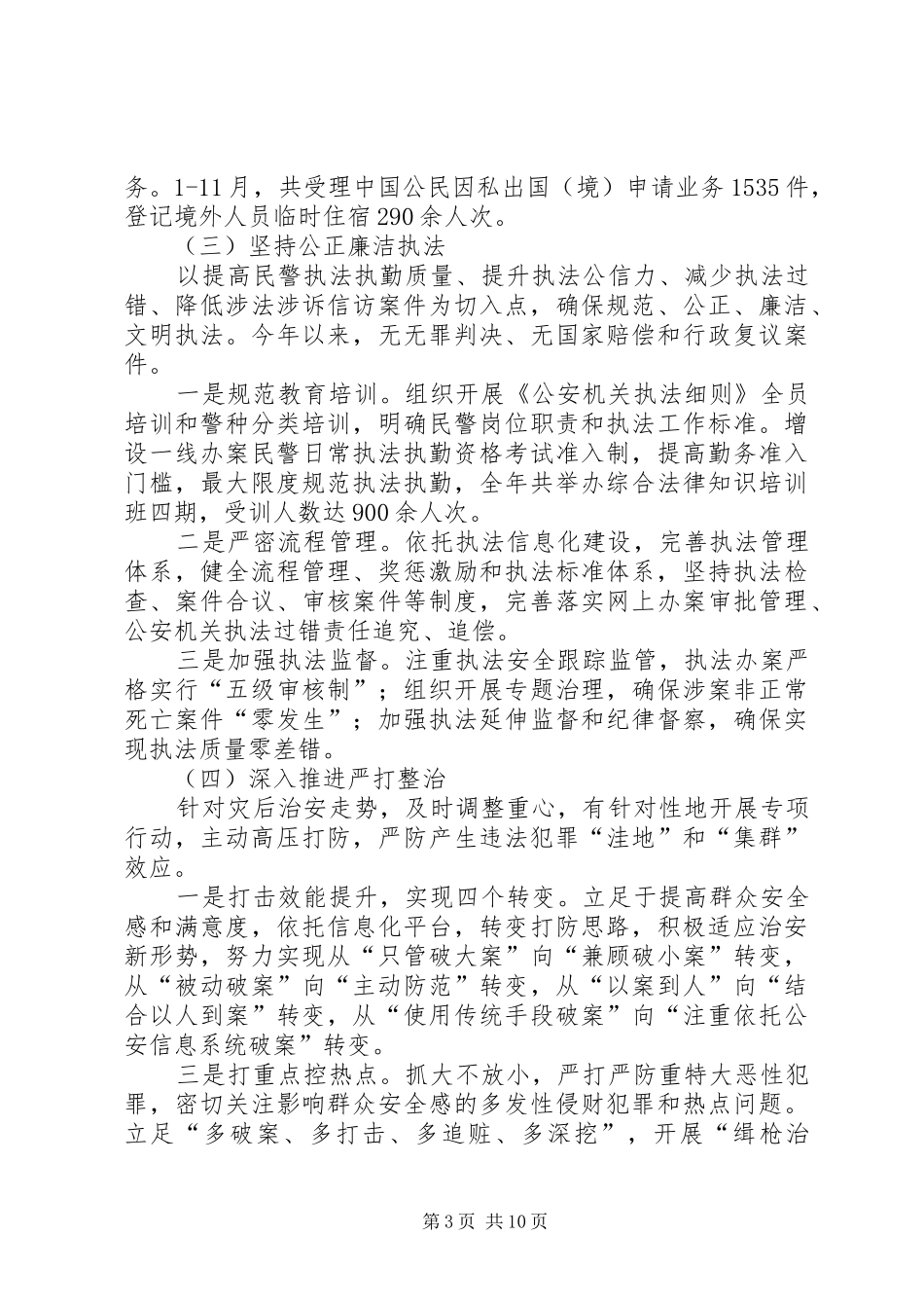 2024年市公安局精神文明建设成效报告总结_第3页