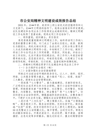 2024年市公安局精神文明建设成效报告总结