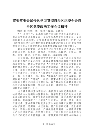 2024年市委常委会议传达学习贯彻自治区纪委全会自治区党委政法工作会议精神