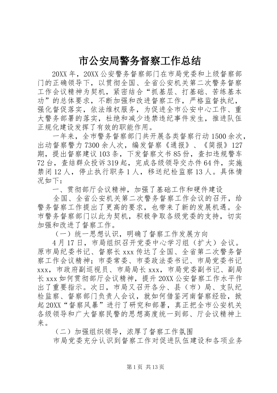 2024年市公安局警务督察工作总结_第1页