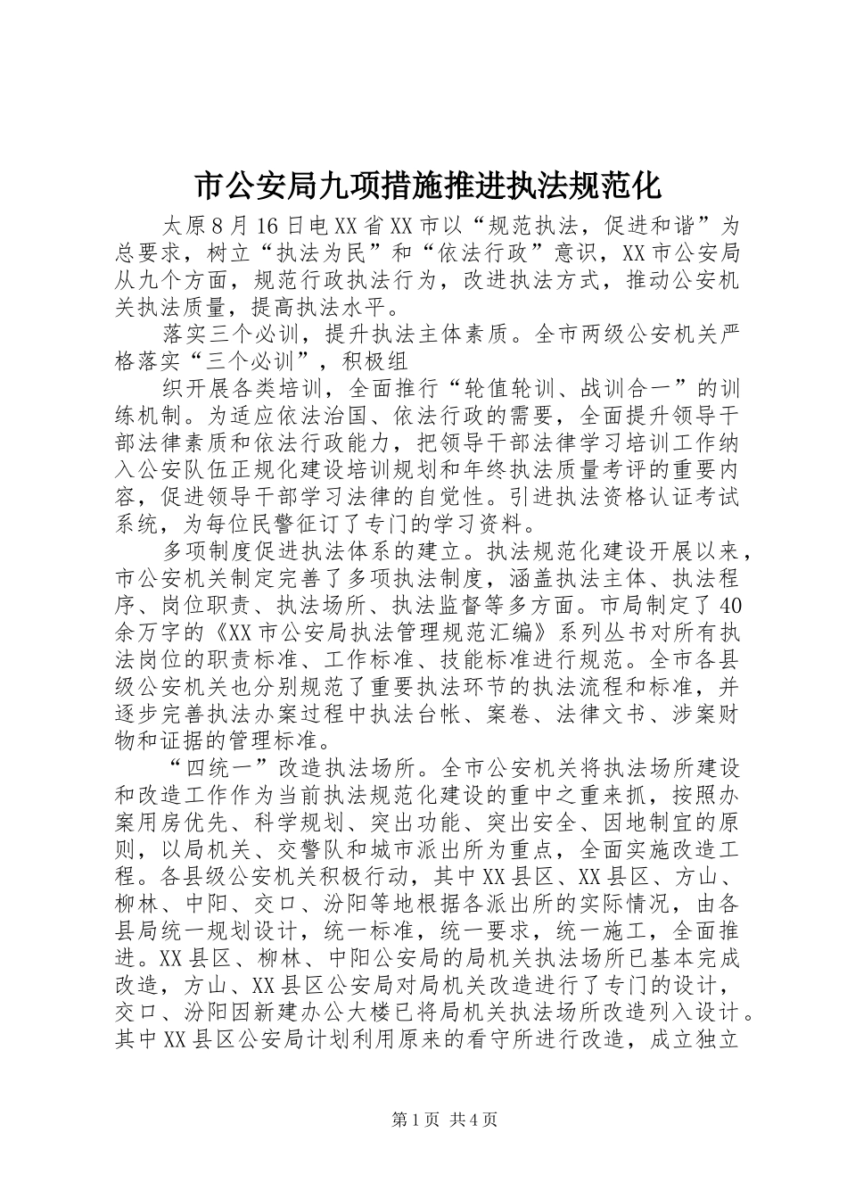2024年市公安局九项措施推进执法规范化_第1页