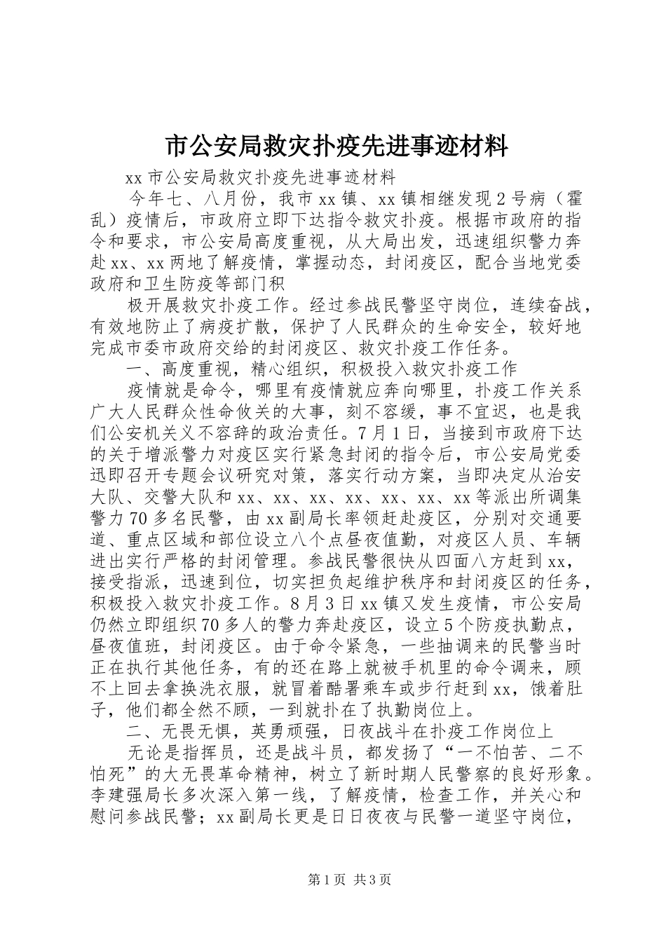2024年市公安局救灾扑疫先进事迹材料_第1页