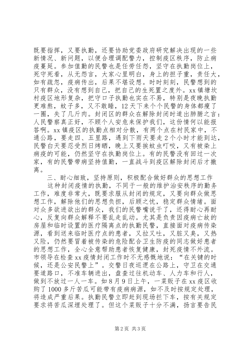 2024年市公安局救灾扑疫先进事迹材料_第2页