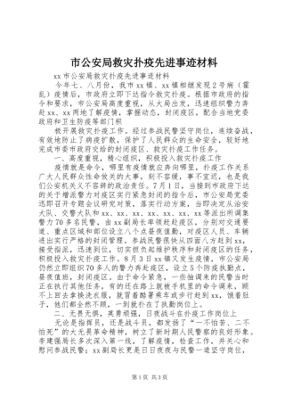 2024年市公安局救灾扑疫先进事迹材料