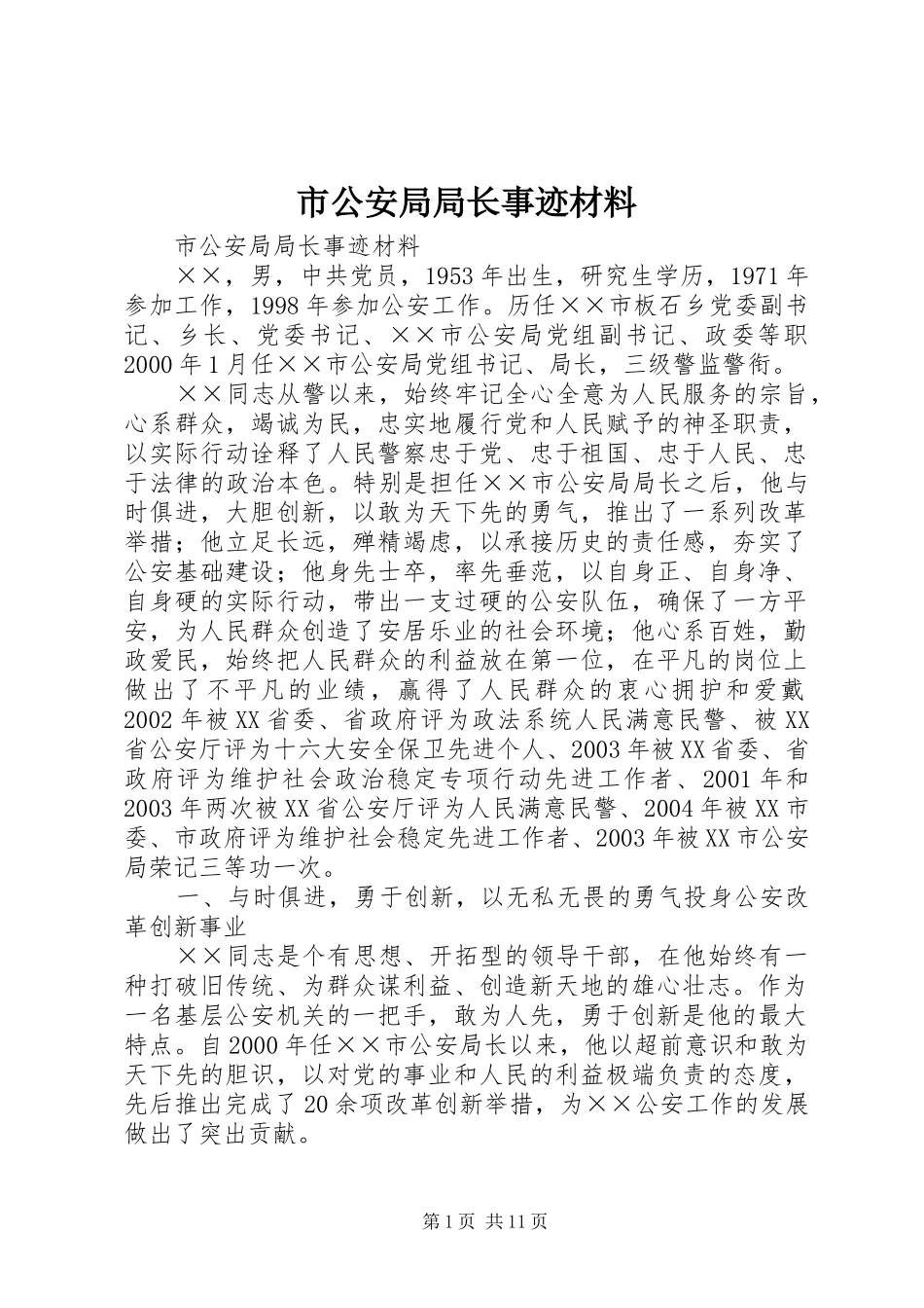 2024年市公安局局长事迹材料_第1页