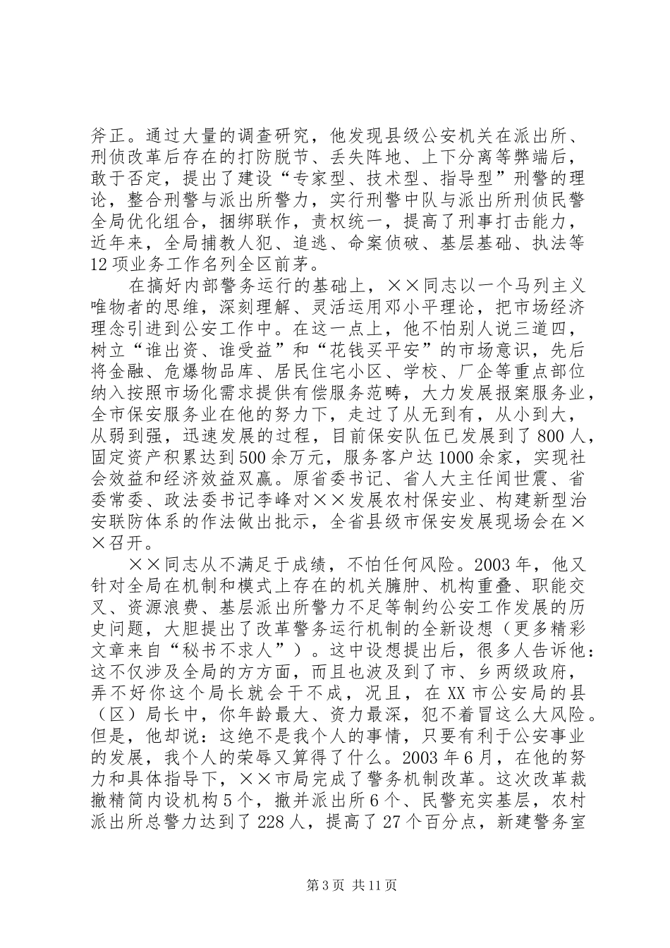 2024年市公安局局长事迹材料_第3页