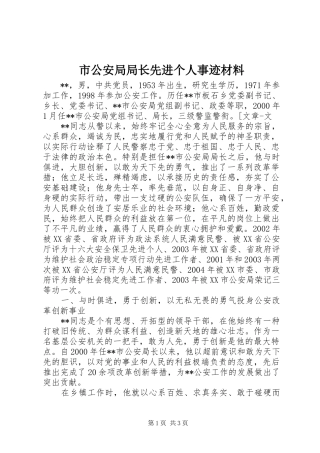 2024年市公安局局长先进个人事迹材料