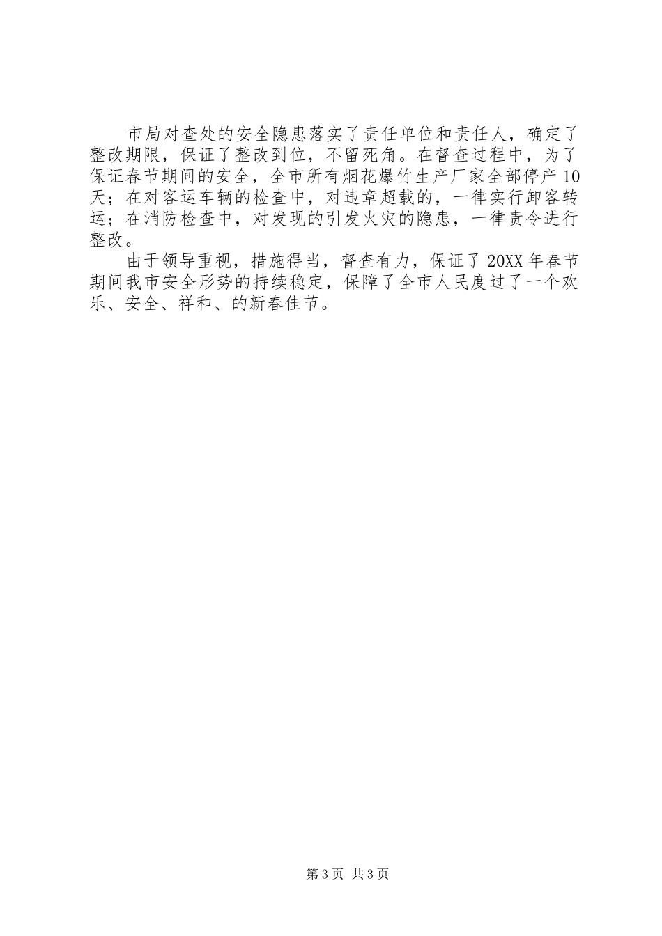2024年市公安局开展春节期间安全生产督查工作情况报告_第3页
