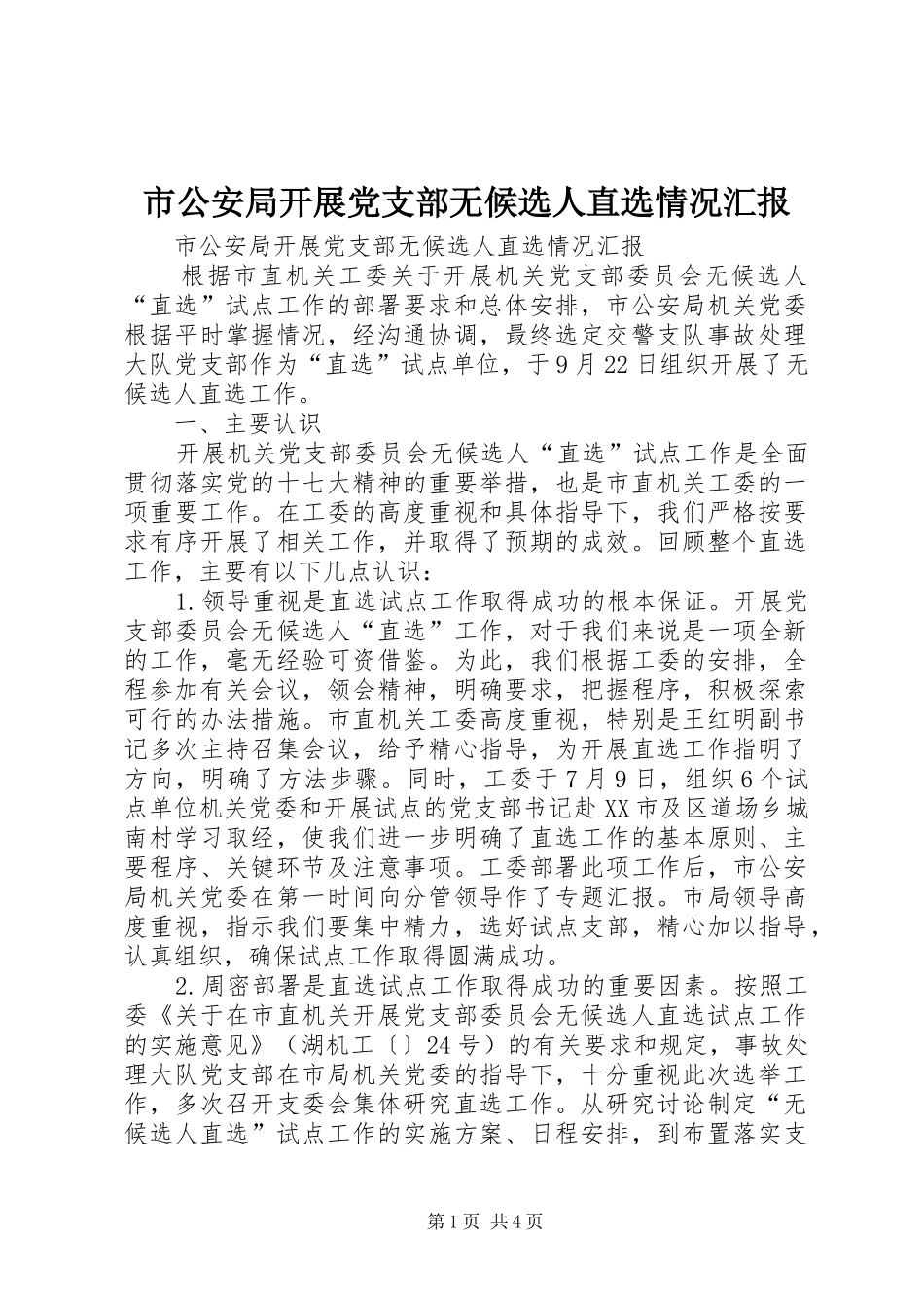 2024年市公安局开展党支部无候选人直选情况汇报_第1页