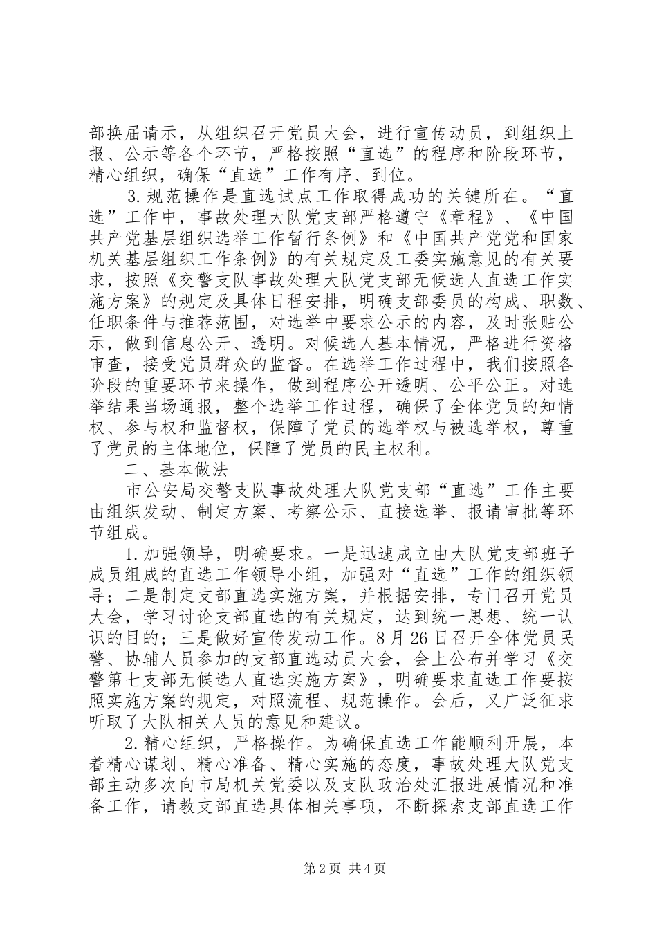 2024年市公安局开展党支部无候选人直选情况汇报_第2页
