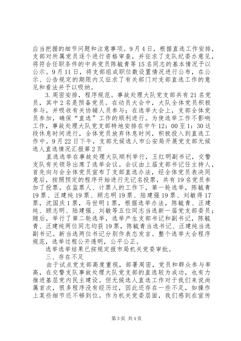2024年市公安局开展党支部无候选人直选情况汇报_第3页