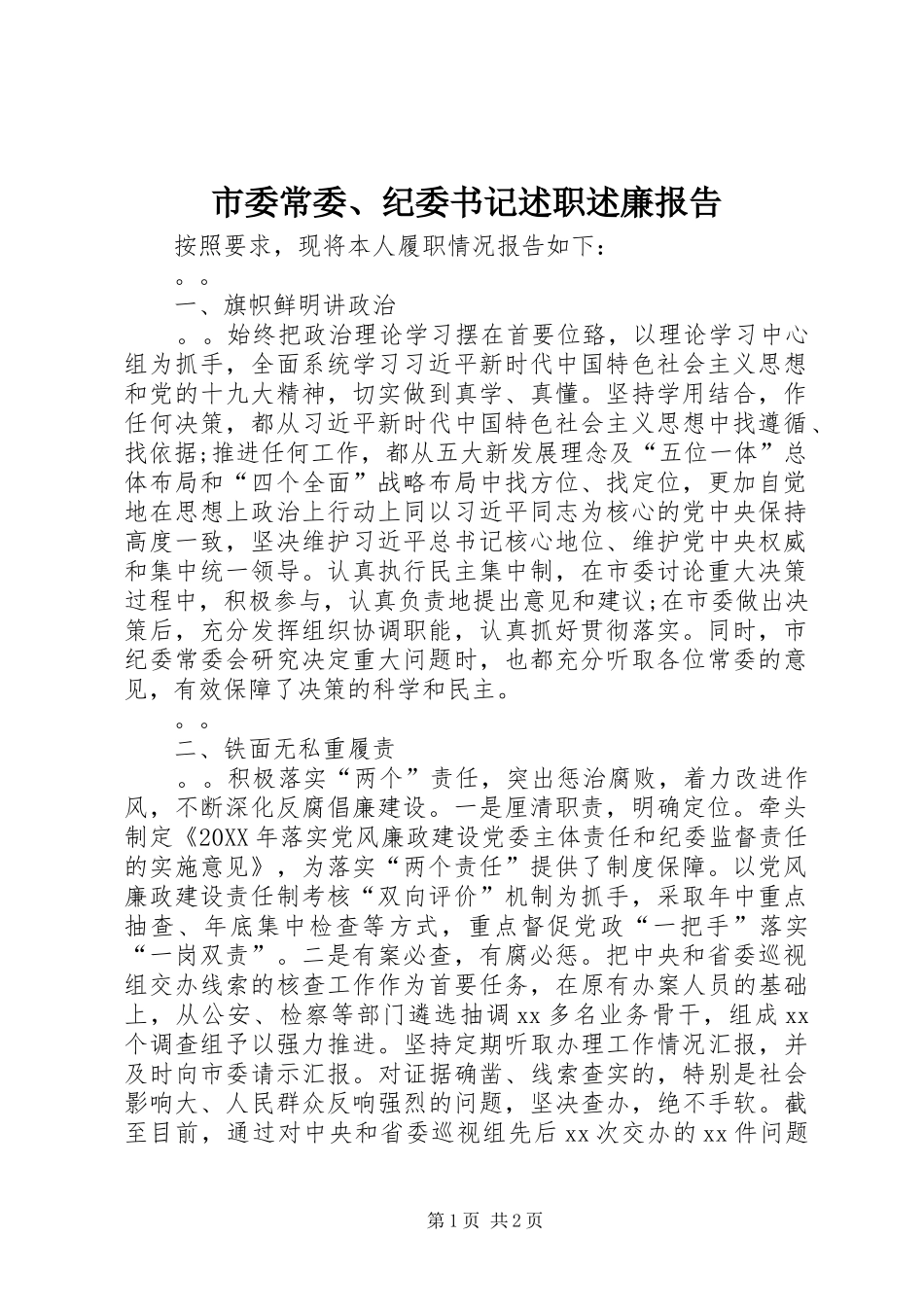 2024年市委常委纪委书记述职述廉报告_第1页