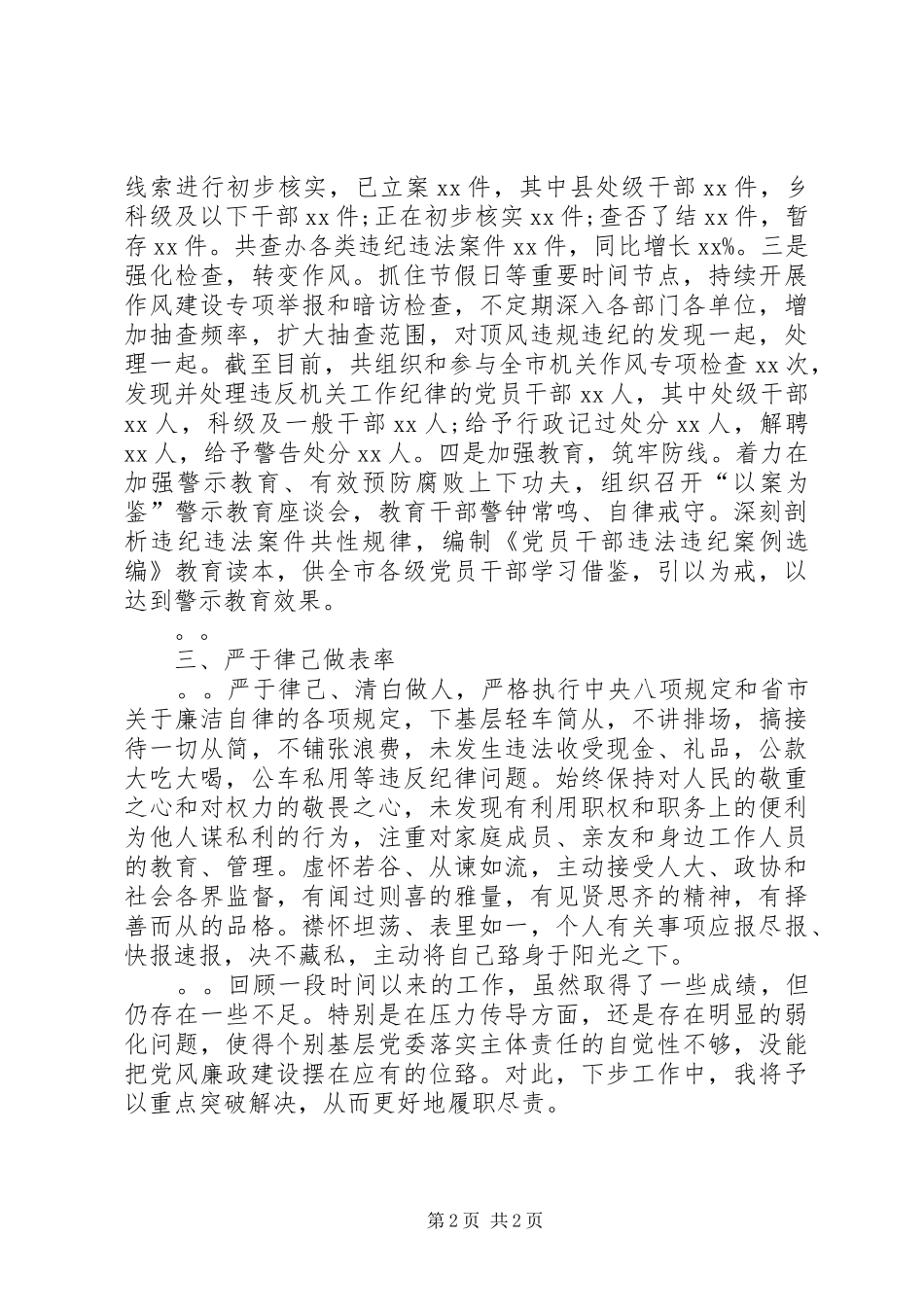 2024年市委常委纪委书记述职述廉报告_第2页