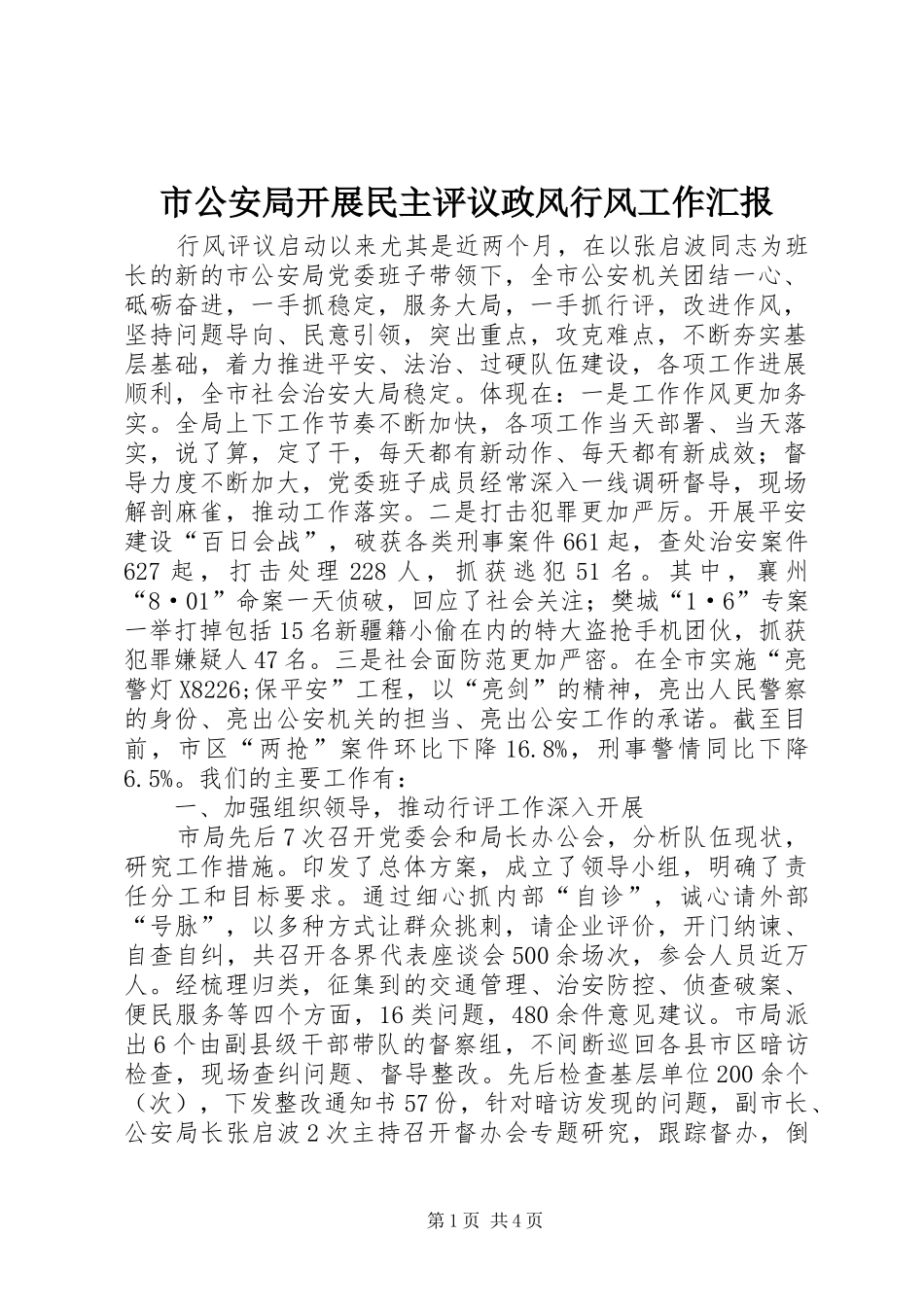 2024年市公安局开展民主评议政风行风工作汇报_第1页