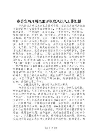 2024年市公安局开展民主评议政风行风工作汇报