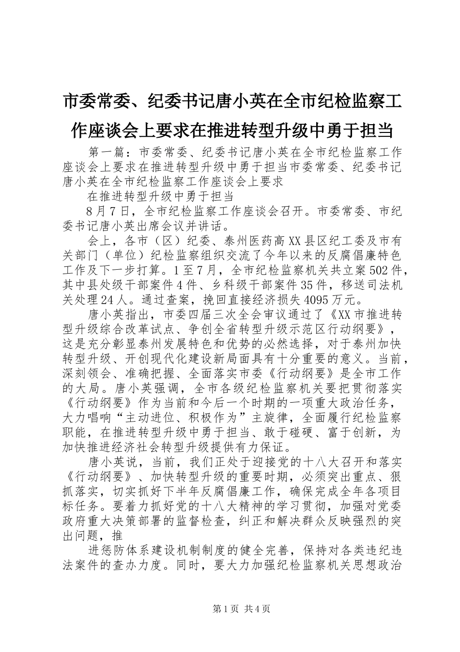 2024年市委常委纪委书记唐小英在全市纪检监察工作座谈会上要求在推进转型升级中勇于担当_第1页