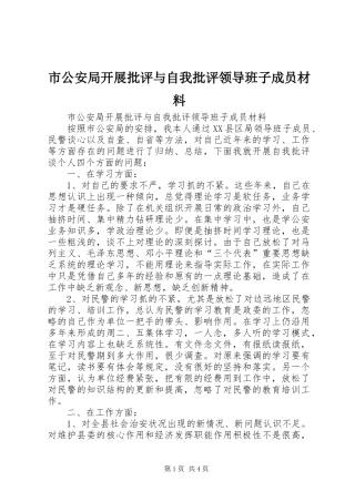 2024年市公安局开展批评与自我批评领导班子成员材料
