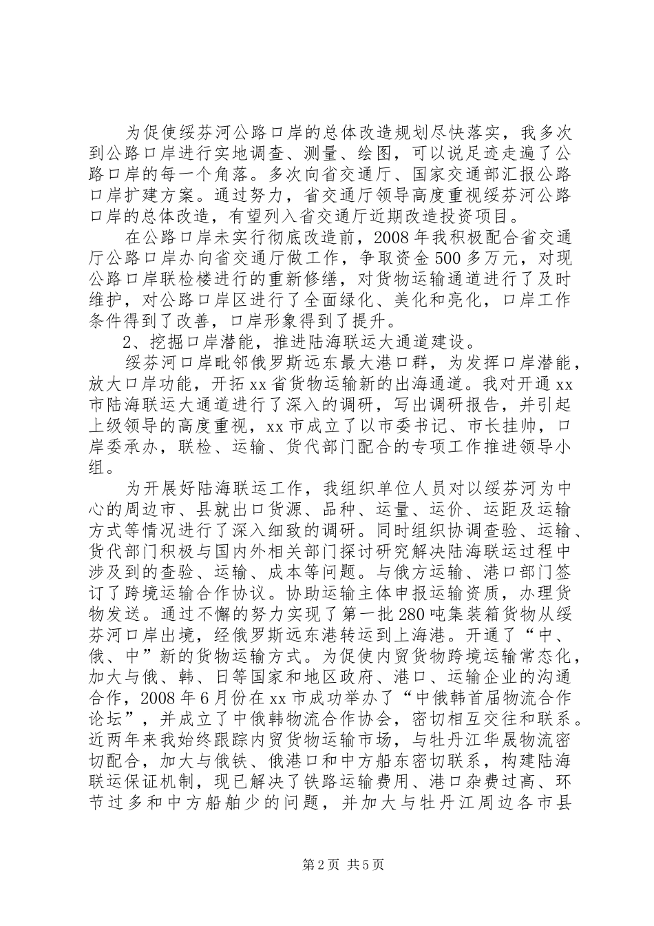 2024年市委常委口岸委主任述职报告_第2页