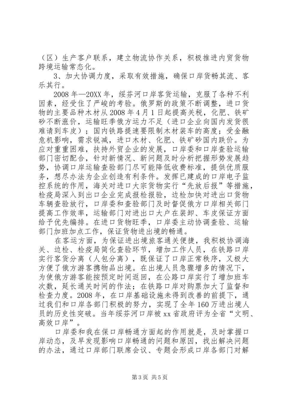 2024年市委常委口岸委主任述职报告_第3页