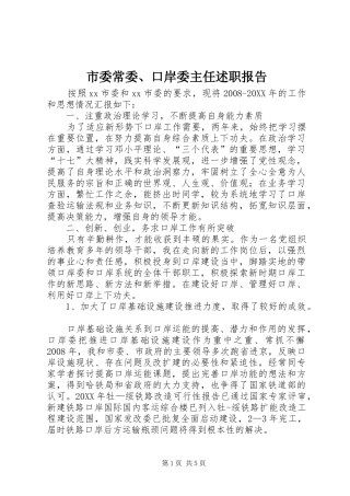 2024年市委常委口岸委主任述职报告