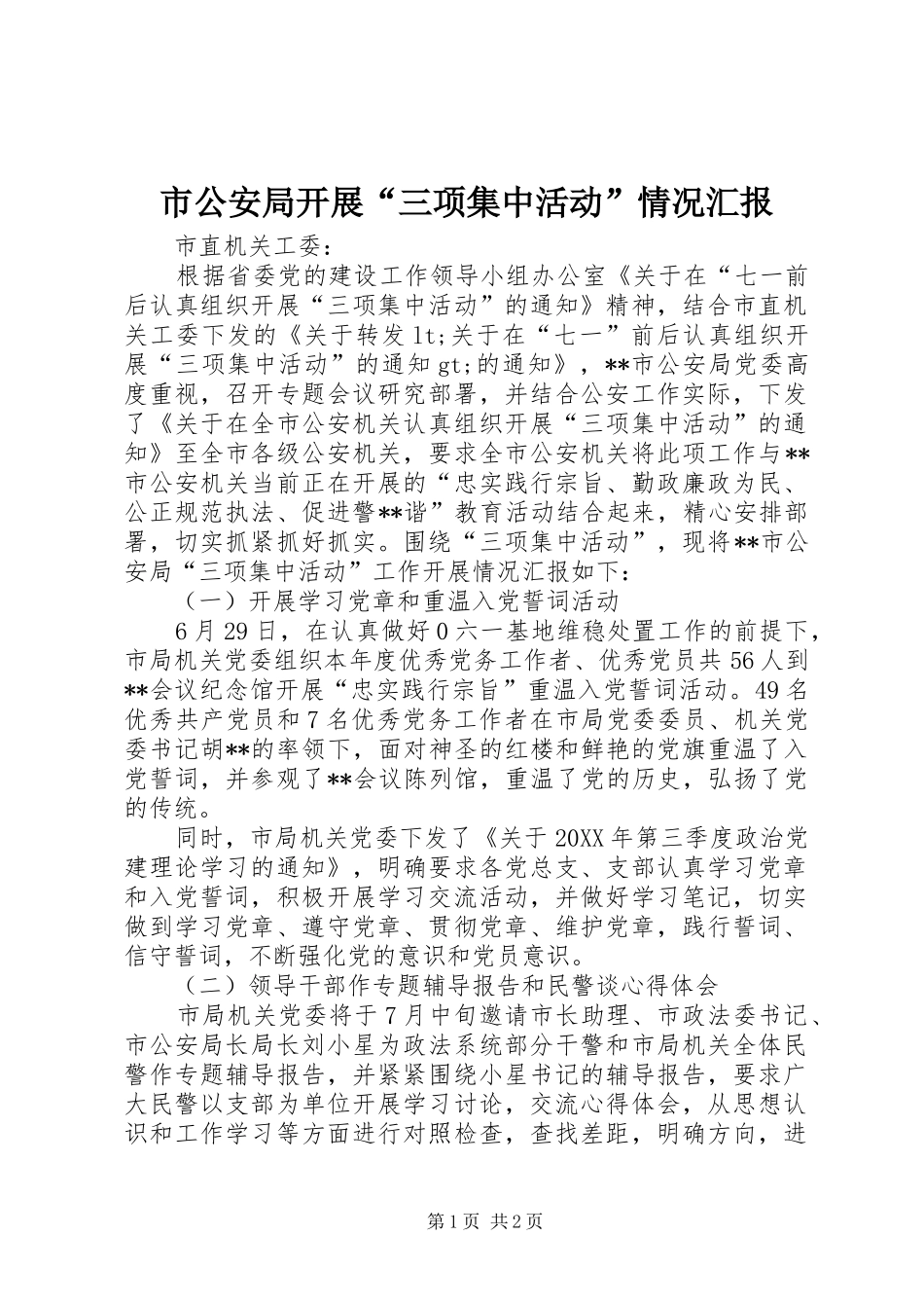 2024年市公安局开展三项集中活动情况汇报_第1页