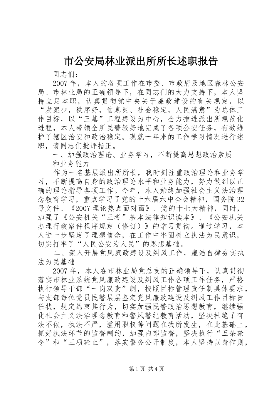 2024年市公安局林业派出所所长述职报告_第1页