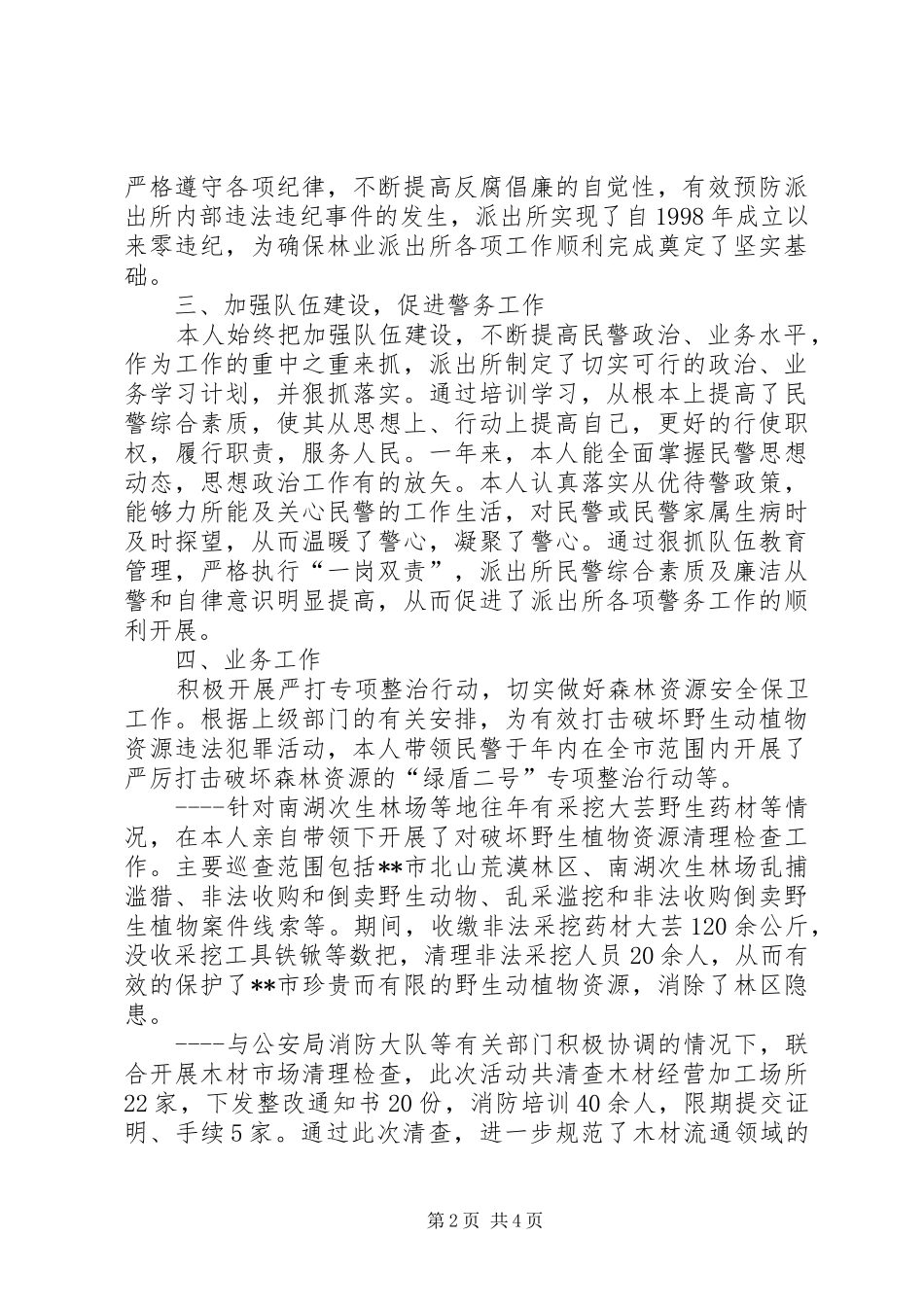 2024年市公安局林业派出所所长述职报告_第2页