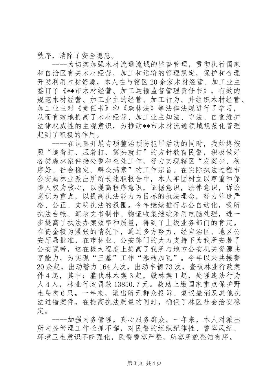2024年市公安局林业派出所所长述职报告_第3页